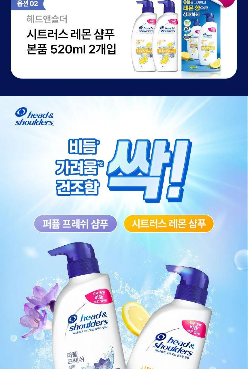 [향기케어/더블기획] 헤드앤숄더 시트러스 레몬/퍼퓸 프레쉬 샴푸 520ml 2입 기획 택1 상세페이지 2